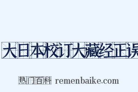 大日本校订大藏经正误是什么意思的图片